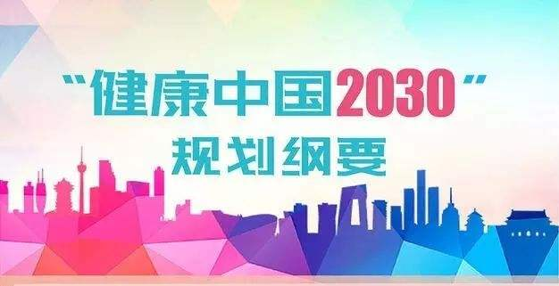 《“健康中國2030”規(guī)劃綱要》發(fā)布，健康產(chǎn)業(yè)總規(guī)模2020年將突破8萬億元